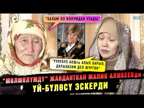 Видео: "Мөлмөлүмдү" жанданткан Малик Аликеевди үй-бүлөсү эскеришти