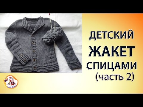 Видео: Детский жакет вязаный спицами (часть 2)