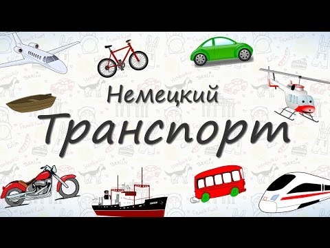 Видео: Транспорт на немецком. Учим слова на тему Транспорт