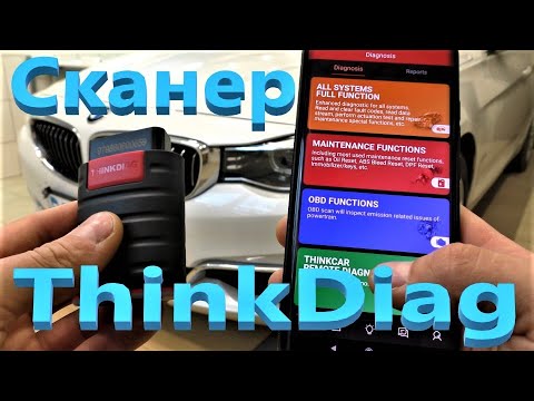 Видео: Обзор мультимарочного сканера ThinkDiag