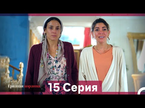 Видео: Грязная корзина 15 Серия (Русский Дубляж)