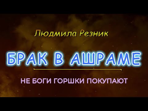 Видео: БРАК В АШРАМЕ. Повседневные дела. Людмила Резник. Групповая работа.