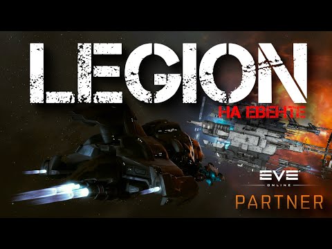 Видео: EVE Online. Legion на евенте. Полоска должна быть закрыта.