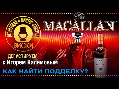 Видео: Дегустация виски The Macallan: маркетинг или качество? NAS, подделки, релизы вчера и сегодня.