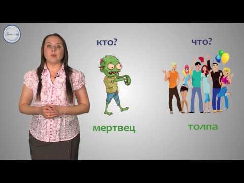Видео: Русский язык 5 класс. Имена существительные: одушевленные и неодушевленные