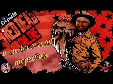 Видео: 🔴 Red Dead Online «И снова месяц торговца» СТРИМ🔴