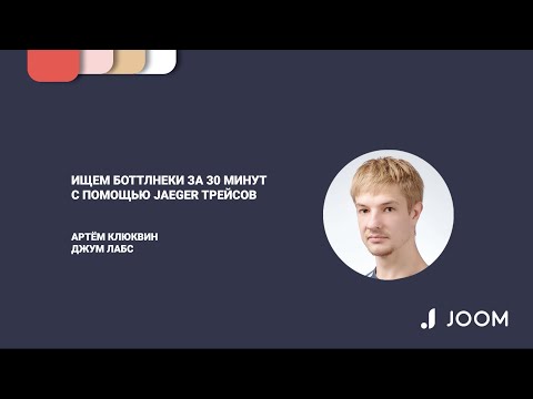 Видео: Ищем боттлнеки за 30 минут с помощью Jaeger трейсов. Артём Клюквин, Джум Лабс