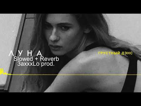 Видео: Luna - Грустный дэнс(Slowed + Reverb)