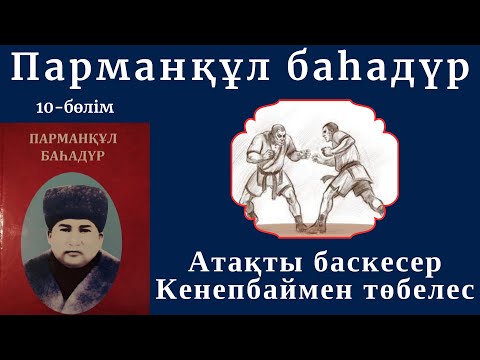 Видео: Парманқұл батыр 10 бөлім. #Атақты баскесер Кенепбаймен төбелес