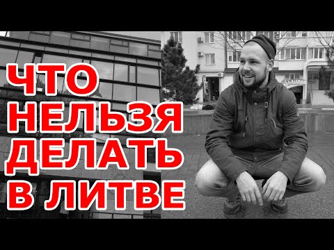 Видео: Что НЕЛЬЗЯ делать в Литве.