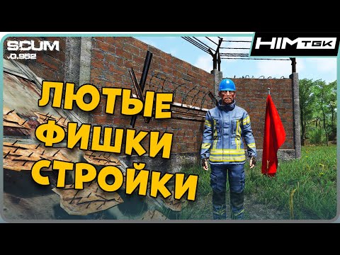 Видео: ЛЮТЫЕ ФИШКИ СТРОЙКИ В SCUM | Гайд по строительству ч. 3 (Многое уже не работает)