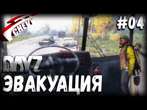Видео: DayZ Standalone - ЭВАКУАЦИЯ (выживание 04)