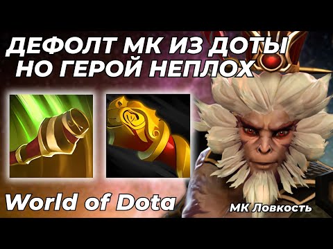 Видео: МАНКИ КИНГ ЛОВКОСТЬ - ОБЫЧНЫЙ МК ИЗ ДОТЫ, НО С МКБ В ТАЛАНТАХ / WORLD OF DOTA / Dota 2