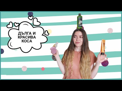 Видео: СЪВЕТИ ЗА ДЪЛГА И КРАСИВА КОСА