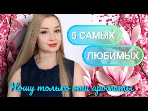 Видео: 5 САМЫХ ЛЮБИМЫХ АРОМАТОВ. 🌷🌸🫶🙌❤️
