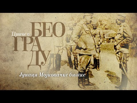 Видео: Приче о Београду - Јунаци Мојковачке битке