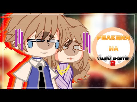 Видео: - 🌵//Реакция родителей адского малыша на Valera Ghoster | [Part 2]// 🌿 - #рекомендации #гачаклуб