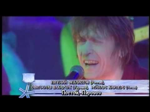 Видео: Евгений Феклистов, Святослав Вакарчук, Ренарс Кауперс — Постой, паровоз! (НеГолубой Огонёк-2, 2005)