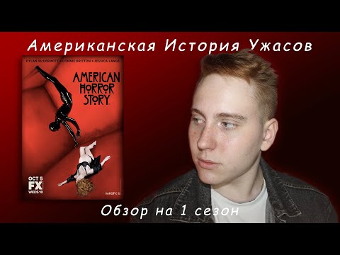 Видео: обзор на Американскую Историю Ужасов 1 Сезон//Vanya Severstev