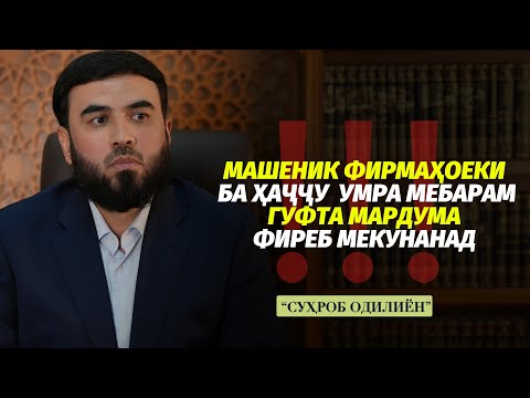 Видео: Машеник фирмаҳое ки ба ҳаҷ мебарам гуфта МАРДУМА ФИРЕБ МЕКУНАНД!!!