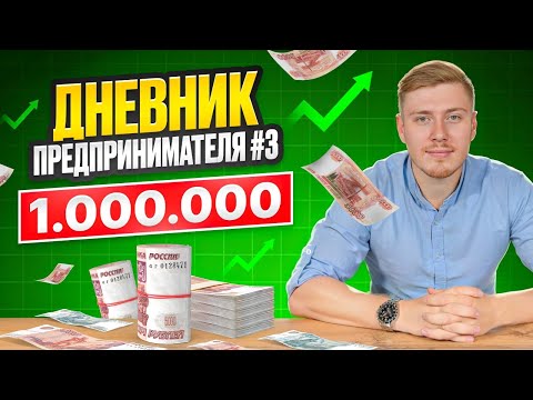 Видео: Дневник предпринимателя #3: прибыль растет, команда растет, мы растем