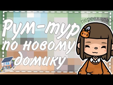 Видео: Рум-тур по новому домику//catLi toca//toca boca//тока бока