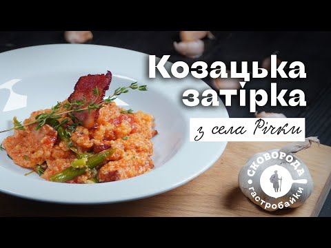 Видео: Козацька затірка з села Річки | Сковорода. Гастробайки