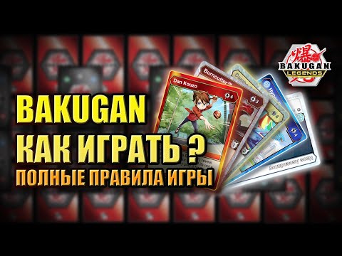 Видео: КАК ИГРАТЬ В БАКУГАН? | Правила Карточной Игры BAKUGAN 2024
