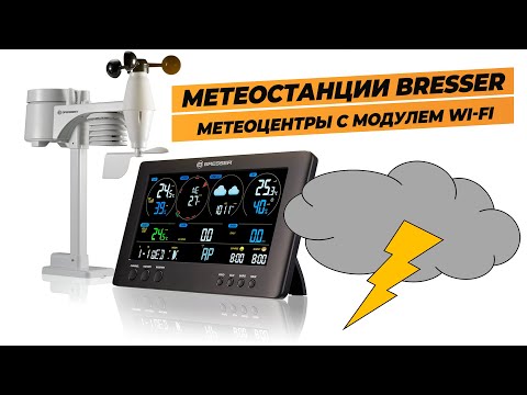 Видео: Сравниваем Метеостанции Bresser | ClearView и 4CAST