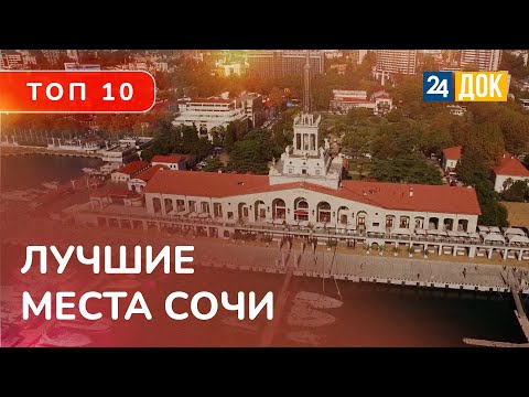 Видео: Главные достопримечательности Сочи. Куда сходить на экскурсию?