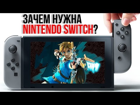 Видео: Зачем нужна консоль Nintendo Switch?