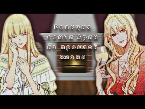 Видео: Реакция семьи Арии из прошлой жизни | 1/1 |"Злодейка, перевернувшая песочные часы", ЗППЧ