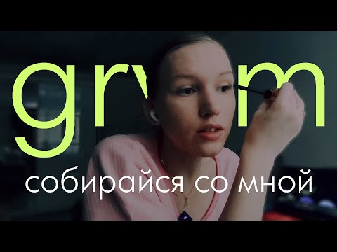 Видео: GRWM: собираюсь на свидание с собой