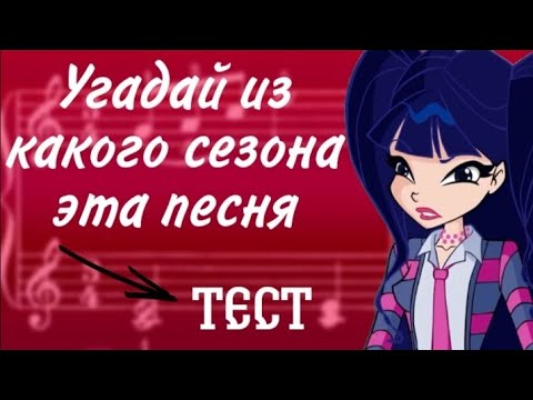 Видео: Угадай, ИЗ КАКОГО СЕЗОНА эта песня Винкс? 🎶✨💫 || тест🌼/Winx Club 💮🌹 / Jaka Vila ✨