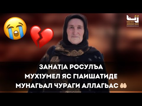 Видео: Абдурахман Гаджиев / Назму Мух1умел яс Г1аишатиде / Мунагьал чураги Аллагьас 🤲😭