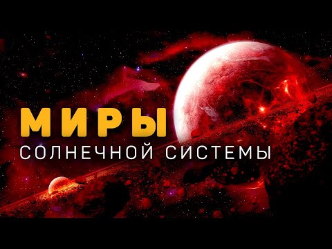 Видео: Далекие миры Солнечной системы. Документальный фильм