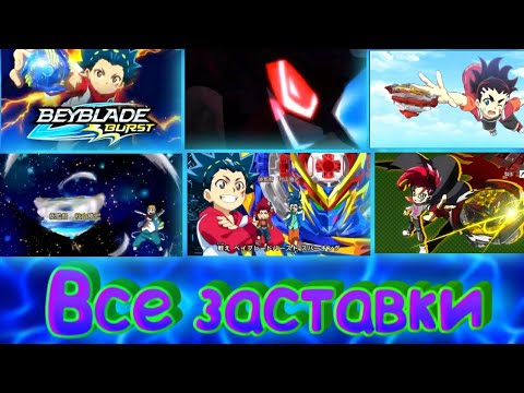 Видео: Все Заставки Бейблейд 1-6 сезон|Бейблейд Бёрст