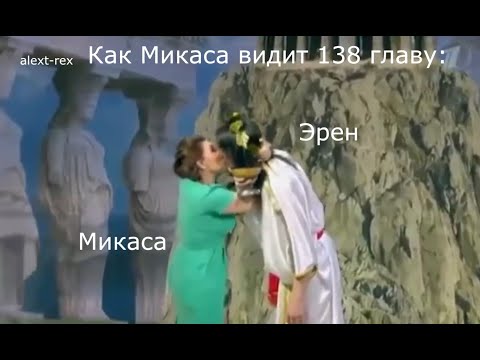 Видео: атака титанов как русские мемы часть 2