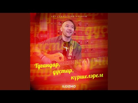Видео: Ауылымдың һағындыра таңдары (Acoustic Version)