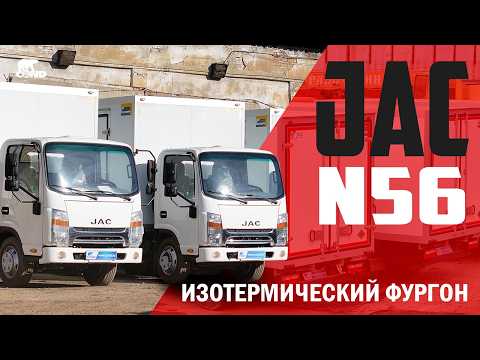 Видео: 🔥 Обзор JAC N56 | Изотермический фургон производства COND | Алматы