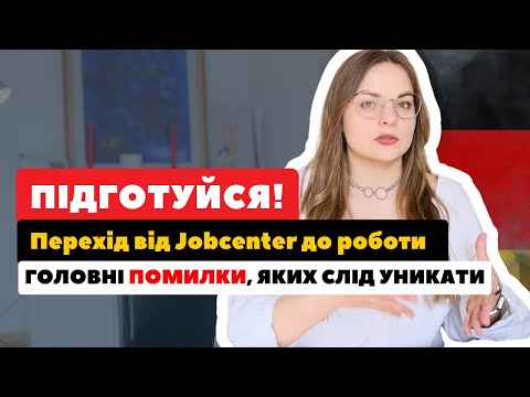 Видео: ЯК НЕ ВТРАТИТИ ВИПЛАТИ, виходячи на роботу в Німеччині? Все про перехід між соціалкою та зарплатою