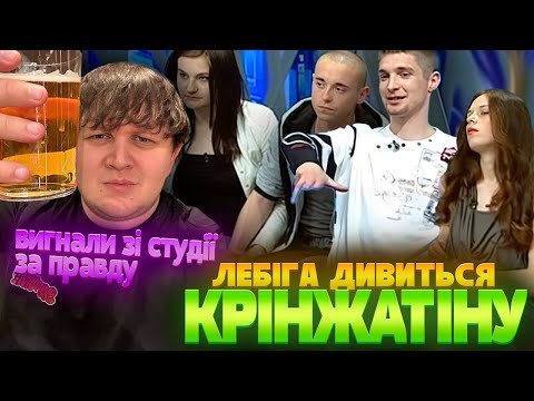 Видео: ЛЕБІГА ДИВИТЬСЯ CТОСУЄТЬСЯ КОЖНОГО - ВИГНАЛИ НАСПРАВДІ ТОЛКОВОГО ЧОЛОВІКА