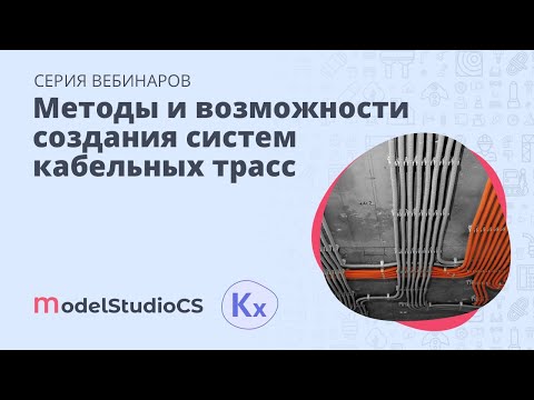 Видео: Методы и возможности создания систем кабельных трасс