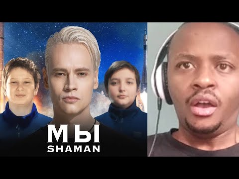 Видео: First Time Hearing SHAMAN — МЫ (музыка и слова SHAMAN) Reaction