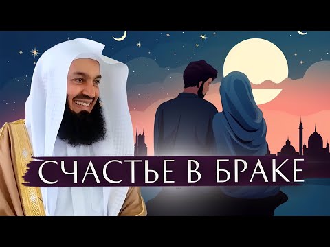 Видео: Как обрести счастье в браке | Муфтий Менк