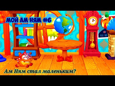 Видео: Мой Питомец Ам Ням 6 часть #мойамням #амням
