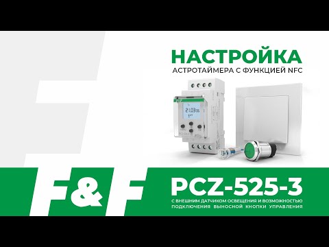 Видео: Как настроить PCZ-525-3