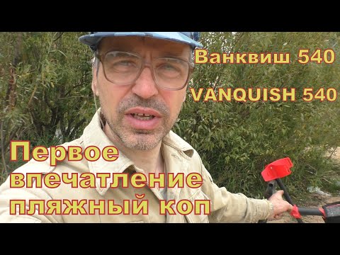 Видео: Ванквиш 540 первые впечатления от поиска на пляже Vanquish 540