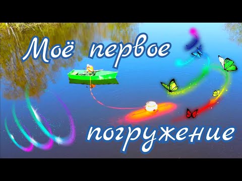 Видео: Моё первое погружение