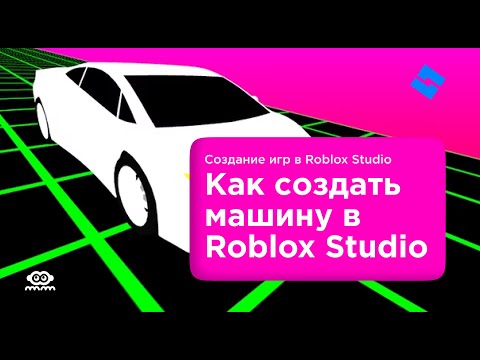 Видео: Как создать машину в Roblox Studio // Часть 1